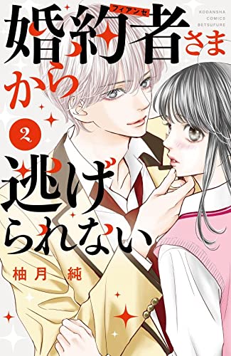 婚約者さまから逃げられない(2)