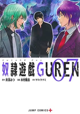 奴隷遊戯GUREN 7