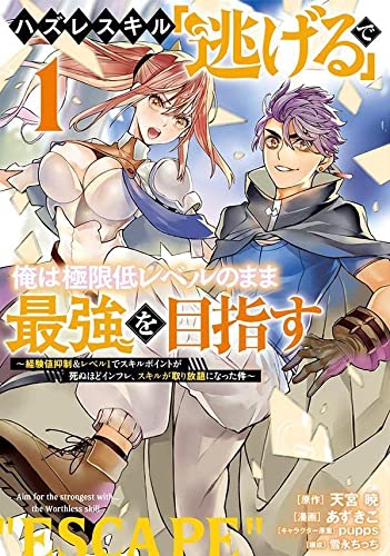 ハズレスキル「逃げる」で俺は極限低レベルのまま最強を目指す(1) ~経験値抑制&レベル1でスキルポイントが死ぬほどインフレ、スキルが取り放題になった件~