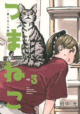 つまねこ~妻とねこの話~(3)