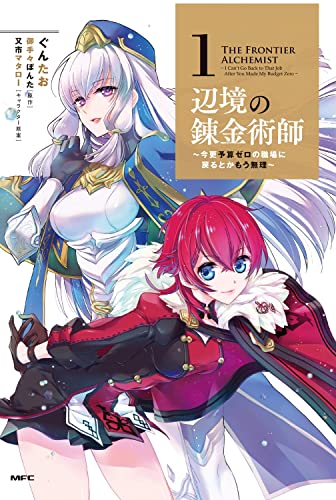 辺境の錬金術師 ~今更予算ゼロの職場に戻るとかもう無理~ 1