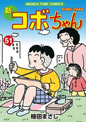 新コボちゃん (51)