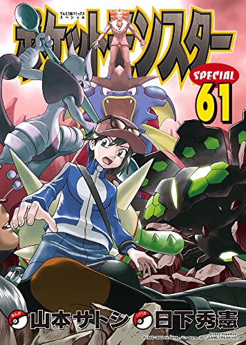 ポケットモンスタースペシャル (61)