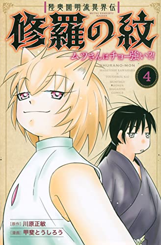 陸奥圓明流異界伝 修羅の紋 ムツさんはチョー強い?!(4)