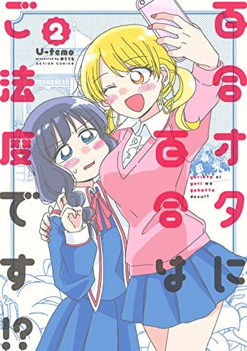 百合オタに百合はご法度です! ?(2)