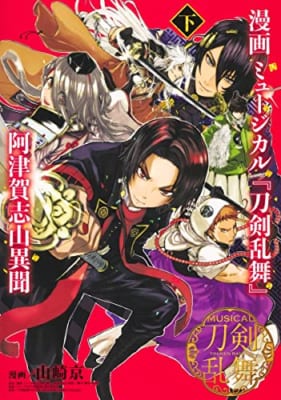 漫画 ミュージカル『刀剣乱舞』阿津賀志山異聞 下