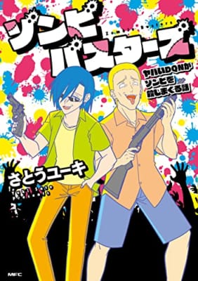 ゾンビバスターズ ヤバいDQNがゾンビを殺しまくる話