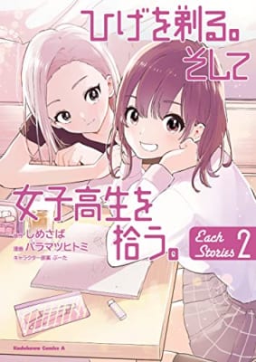 ひげを剃る。そして女子高生を拾う。 Each Stories (2)