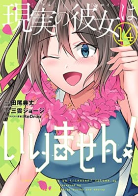 現実の彼女はいりません!(14)