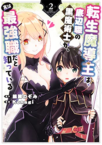 転生魔導王は、底辺職の黒魔術士が、実は最強職だと知っている(2)