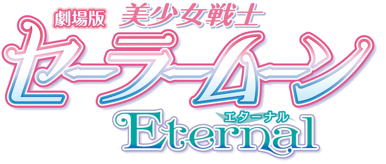 「美少女戦士セーラームーン　キャラ一覧」美少女戦士セーラームーンeternalロゴ