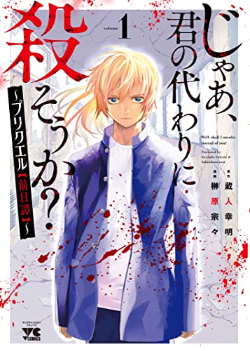 じゃあ、君の代わりに殺そうか? ~プリクエル【前日譚】~ 1 (1)