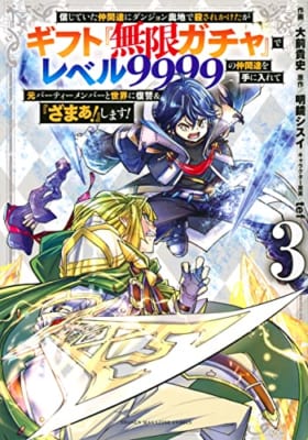 信じていた仲間達にダンジョン奥地で殺されかけたがギフト『無限ガチャ』でレベル9999の仲間達を手に入れて元パーティーメンバーと世界に復讐&『ざまぁ!』します!(3)