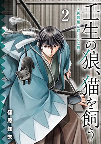 壬生の狼、猫を飼う~新選組と京ことば猫~(2)