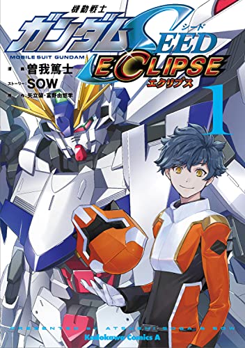 機動戦士ガンダムSEED ECLIPSE(1)