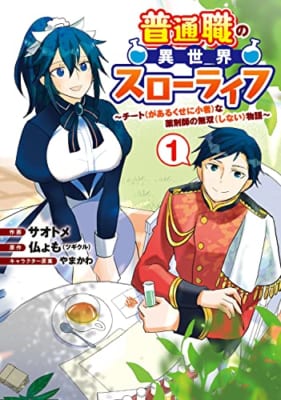 普通職の異世界スローライフ ~チート(があるくせに小者)な薬剤師の無双(しない)物語~ (1)