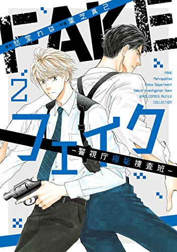 フェイク―警視庁極秘捜査班― (2) 【電子限定おまけ付き】