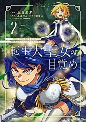 転生大聖女の目覚め~瘴気を浄化し続けること二十年、起きたら伝説の大聖女になってました~(2)