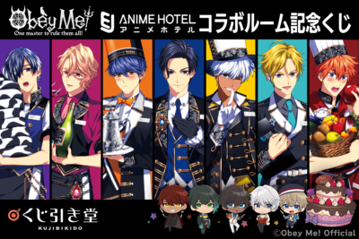 「Obey Me! ×EJ ANIMEHOTELコラボルーム記念くじ」