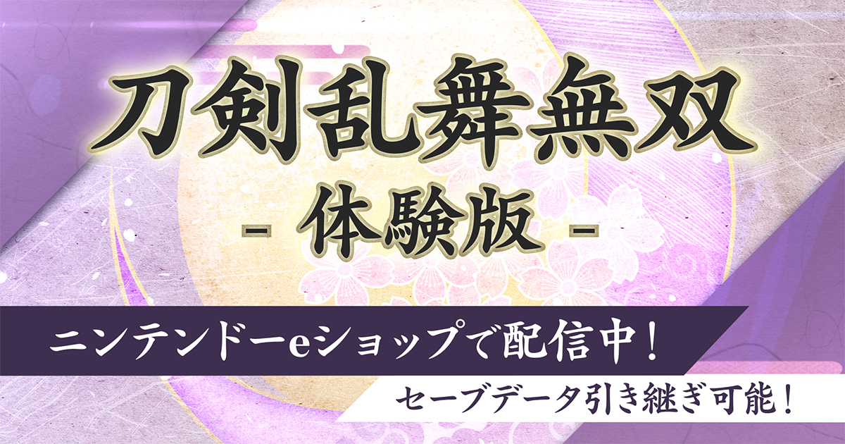 「刀剣乱舞無双」体験版配信中