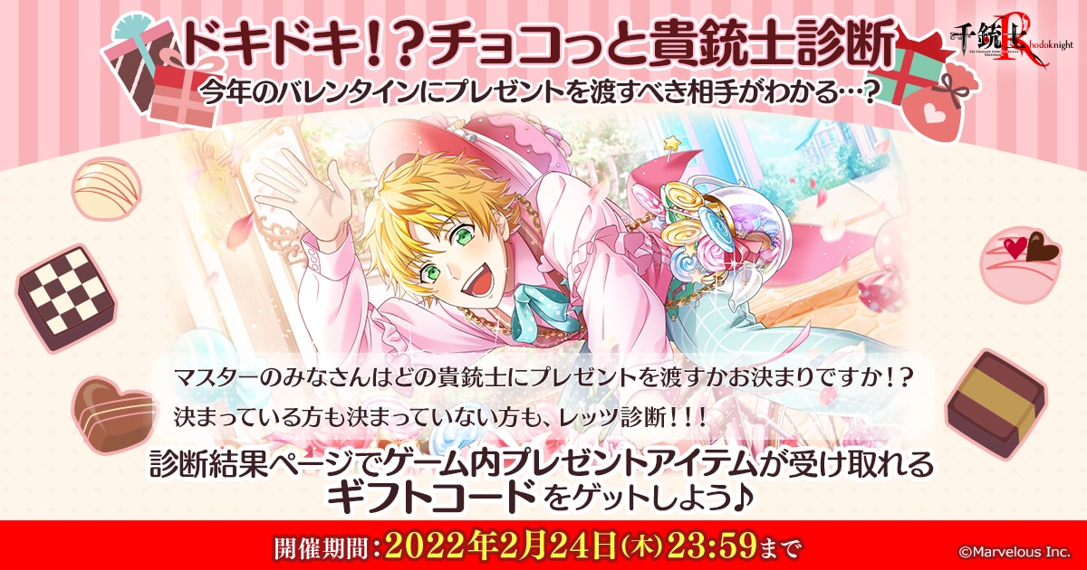 「千銃士R」どの貴銃士にバレンタインを渡す？「ドキドキ！？チョコっと貴銃士診断」開催