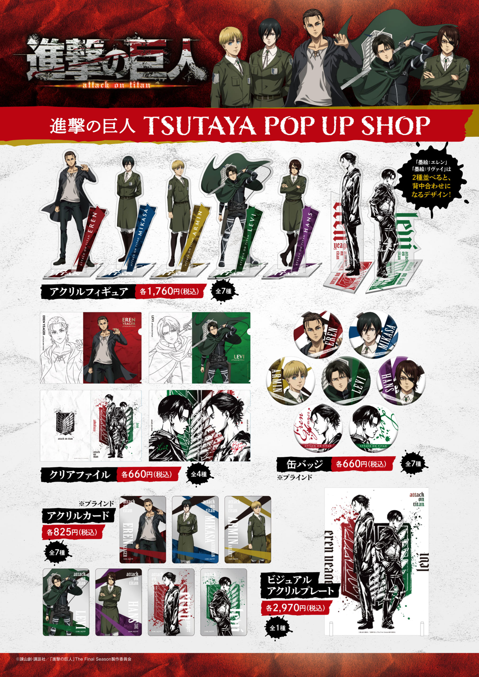 「進撃の巨人The Final Season」新規墨絵デザインPOP UP SHOP グッズ