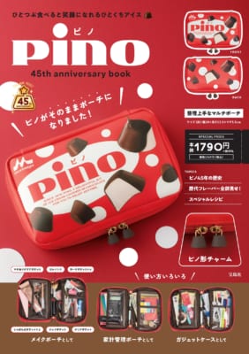 「ピノ」ブランドムック「pino 45th anniversary book」シリーズ