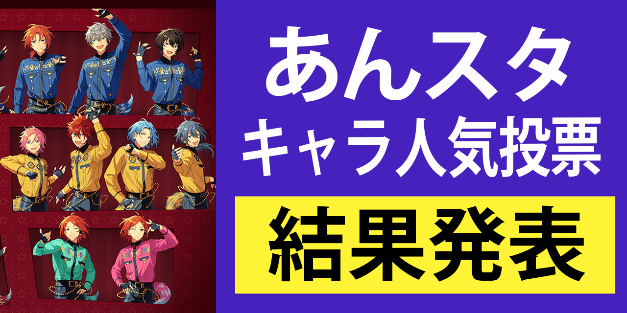 【2022年最新版】「あんスタ」人気キャラランキング発表！兄弟人気がアツイ【投票数4万超】