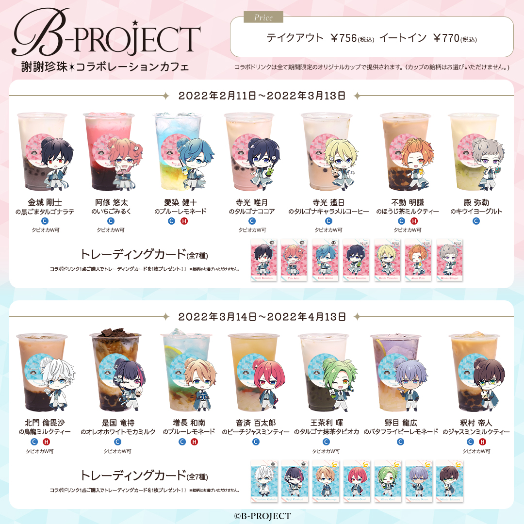 「Bプロ×謝謝珍珠」悠太はいちごみるく！キャライメージのドリンク全14種&グッズを展開