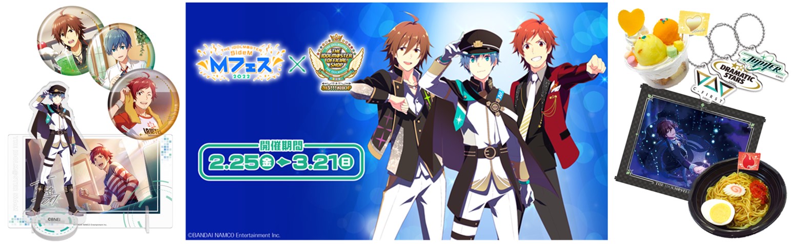 「SideM Mフェス 2022×315(サイコー)!!!SHOP」グッズ&フードが楽しめる！オンラインでミニゲームも