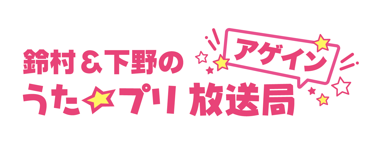 「鈴村＆下野のうた☆プリ放送局 アゲイン」