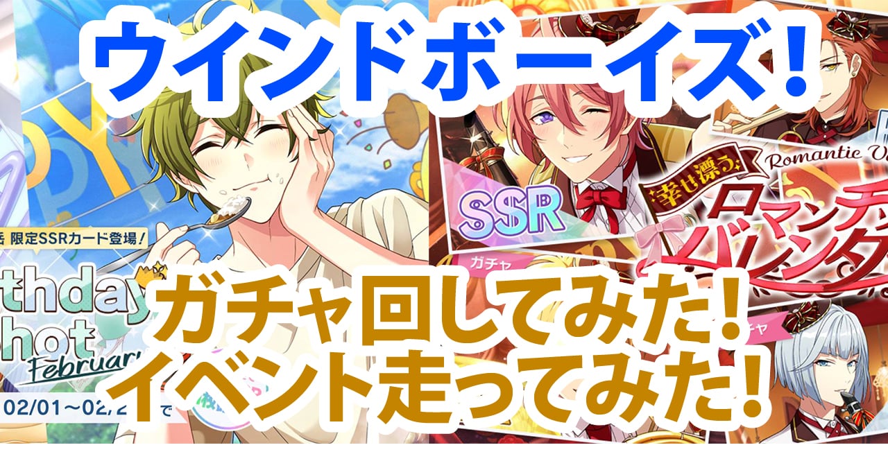 【プレイレポ】「ウインドボーイズ！」イベント走ってみた！ガチャで推しは出るのか？汗と涙の記録