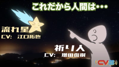 「CV部」最新作「流れ星に転生しました」