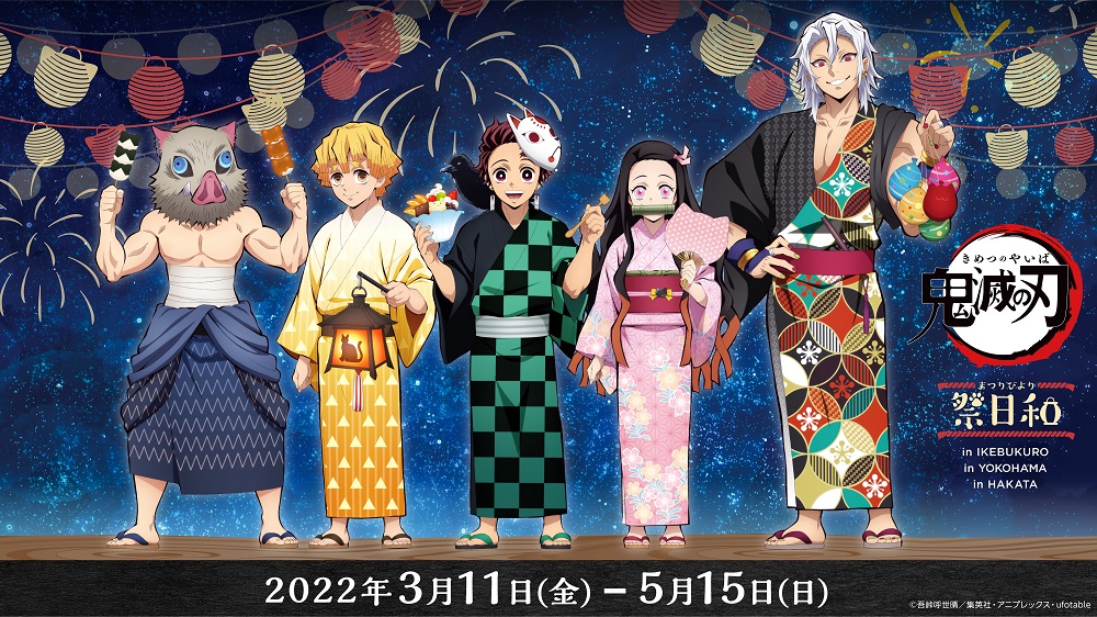 「『鬼滅の刃』祭日和」東京・神奈川・福岡で同時開催！「髪下ろし宇髄さんだ」「絶対行く」