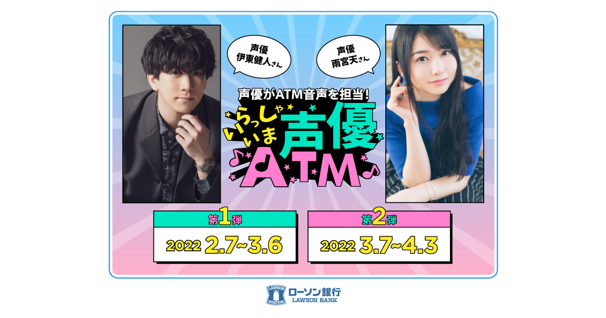 ATMから推しの声！？伊東健人さんらがローソン銀行ATMの音声に！「いくらでも引き出しそう」