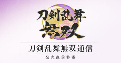 「刀剣乱舞無双通信」