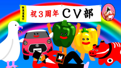 「CV部」最新作「WE ARE THE CV部」①