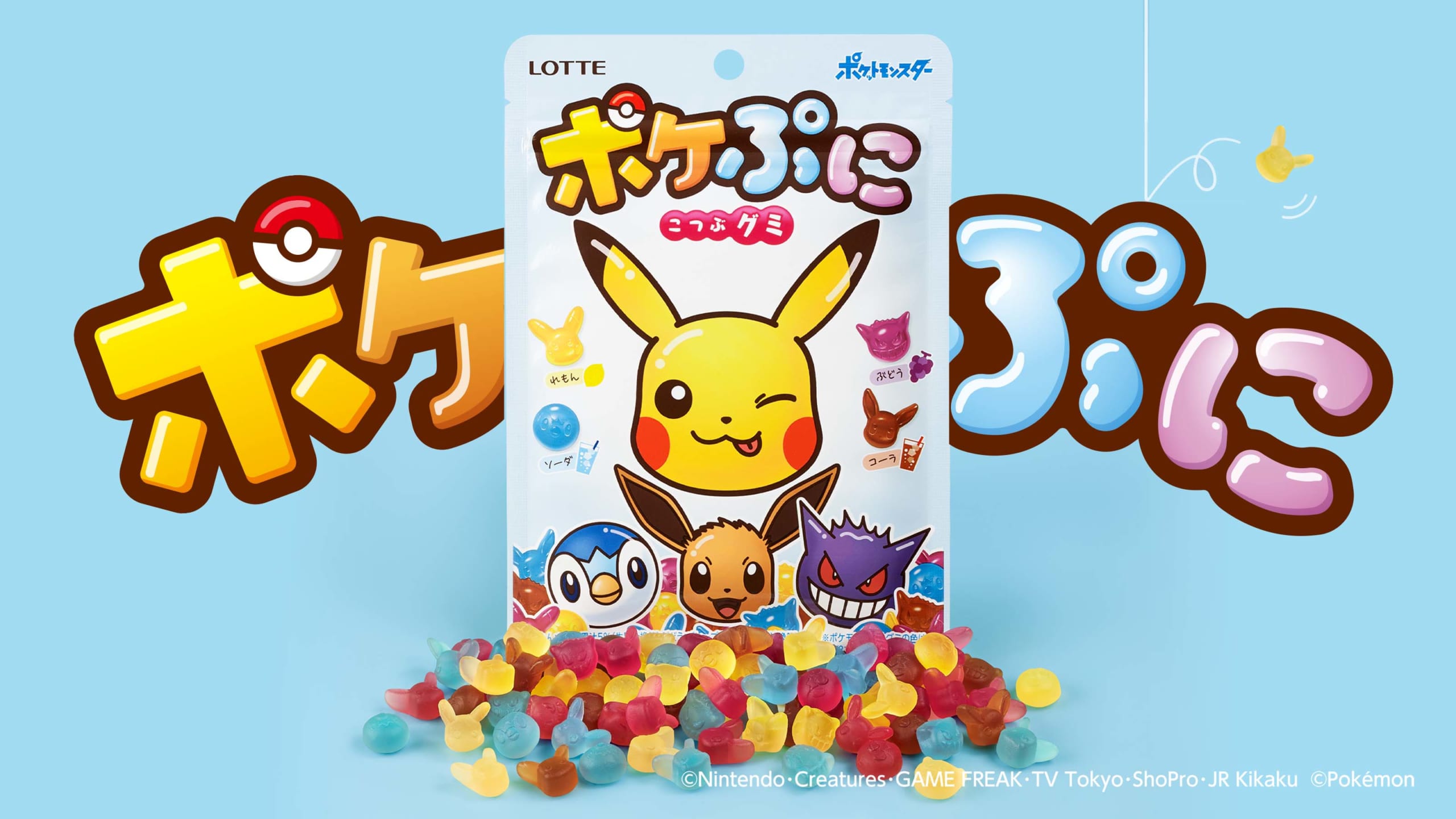 「ポケぷに」ピカチュウやイーブイが可愛いグミになったよ！3月8日より全国発売