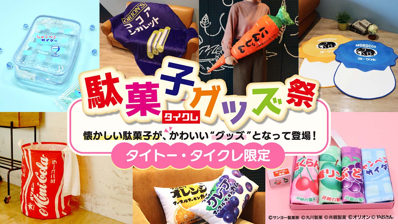 タイトーオンラインクレーン「駄菓子グッズ祭」