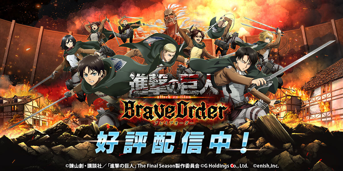 進撃の巨人 Brave Order