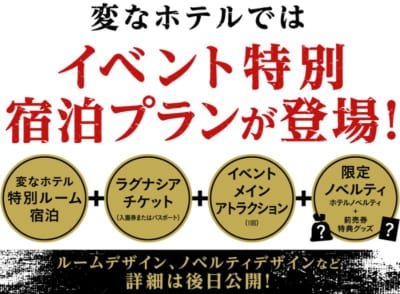 「東京リベンジャーズ×ラグーナテンボス」変なホテル コラボルーム