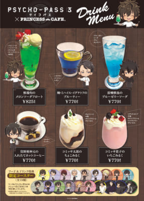 「PSYCHO-PASS サイコパス 3×プリンセスカフェ」ドリンクメニュー