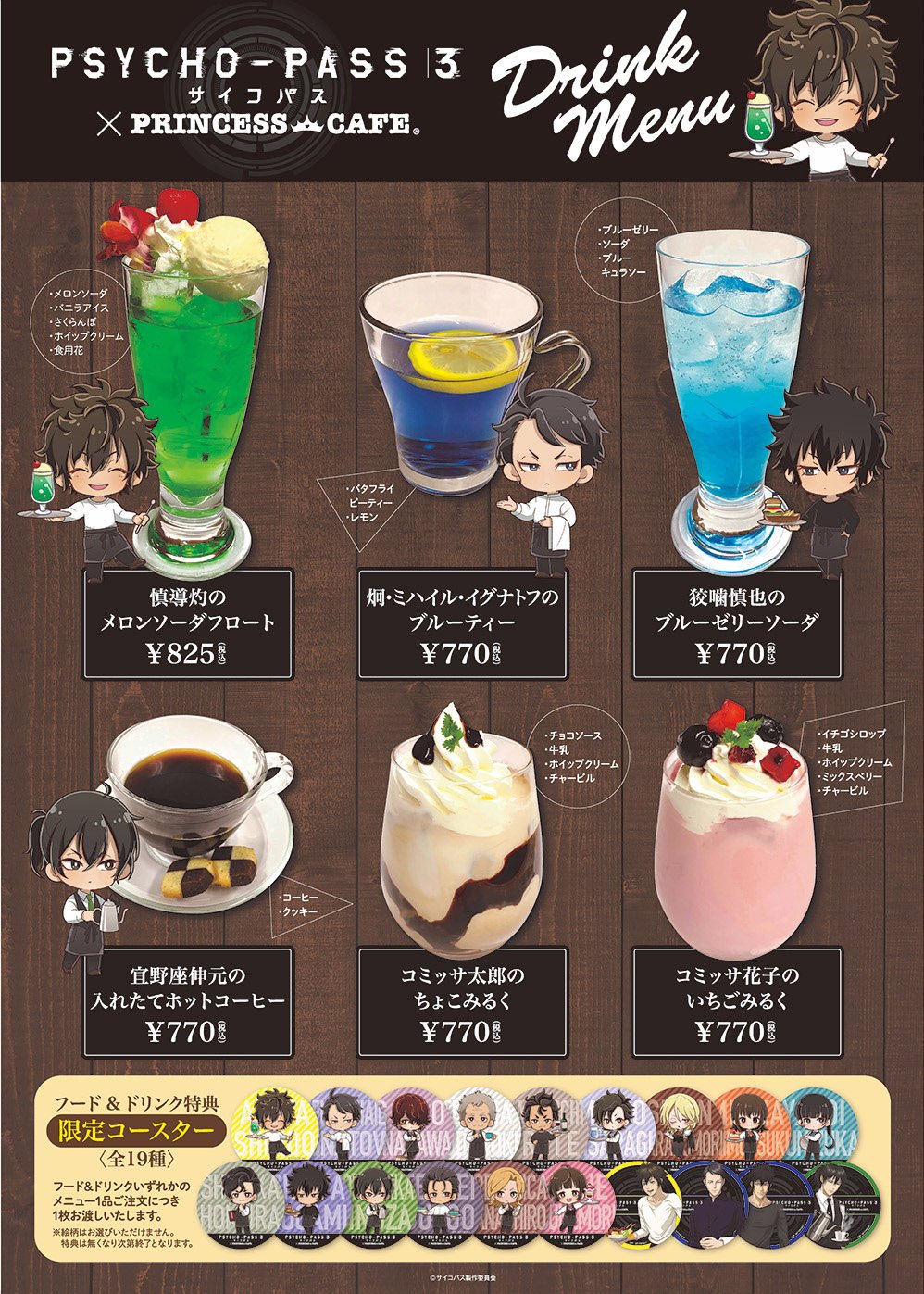 「PSYCHO-PASS サイコパス 3×プリンセスカフェ」ドリンクメニュー