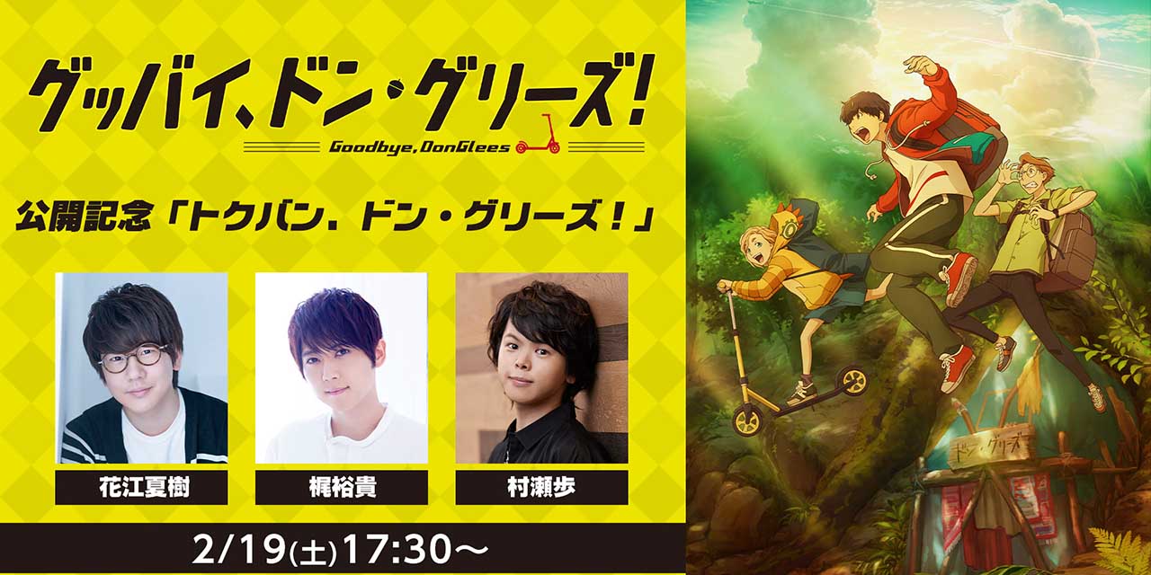 映画「グッバイ、ドン・グリーズ！」特番に花江夏樹さん・梶裕貴さん・村瀬歩さんが出演！