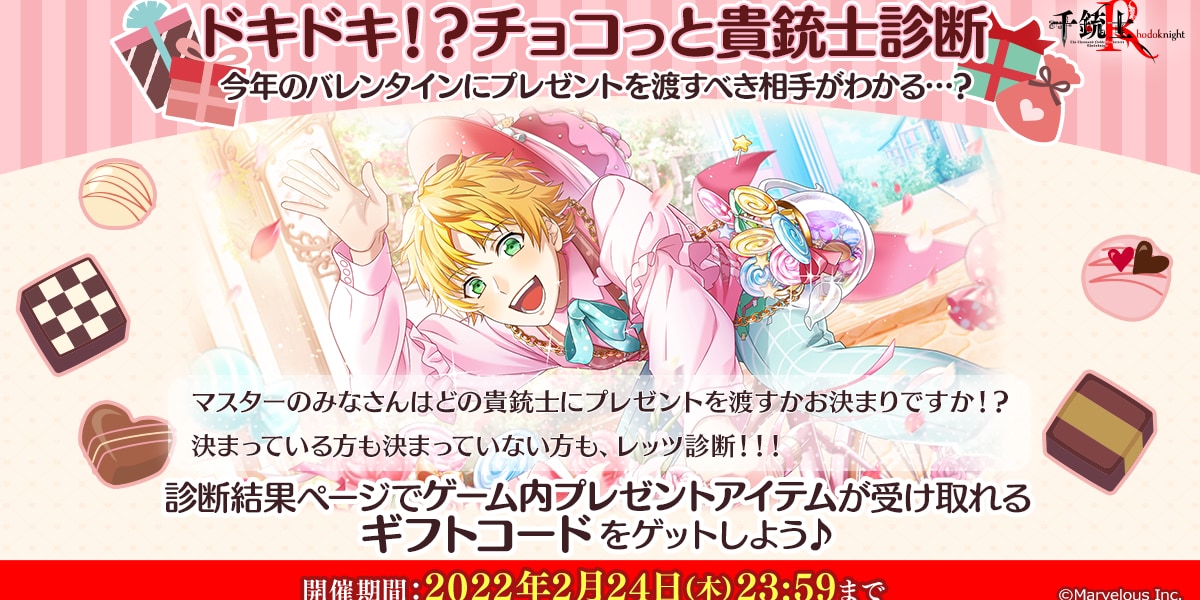 「千銃士R」どの貴銃士にバレンタインを渡す？「ドキドキ！？チョコっと貴銃士診断」開催