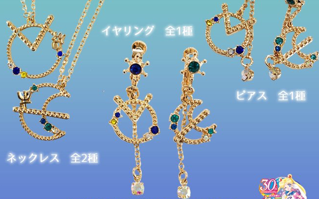 「セーラームーン」ウラヌス&ネプチューンのアクセシリーズに「可愛いしお手頃価格！」