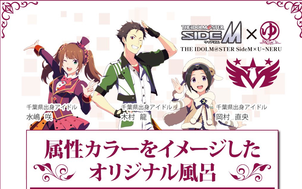 「SideM×湯～ねる」属性をイメージした風呂&ドリンク！3Dライブ放映に「全裸で担当を見るのか」