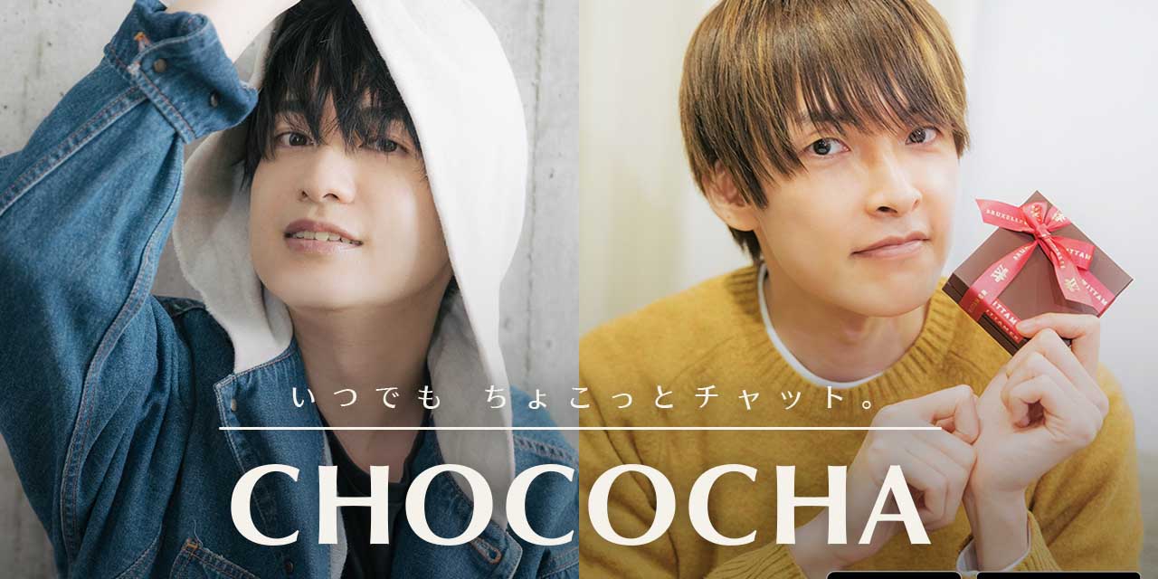 小林裕介さん・田丸篤志さんとチャットができる！？“推し活”アプリ「CHOCOCHA」リリース