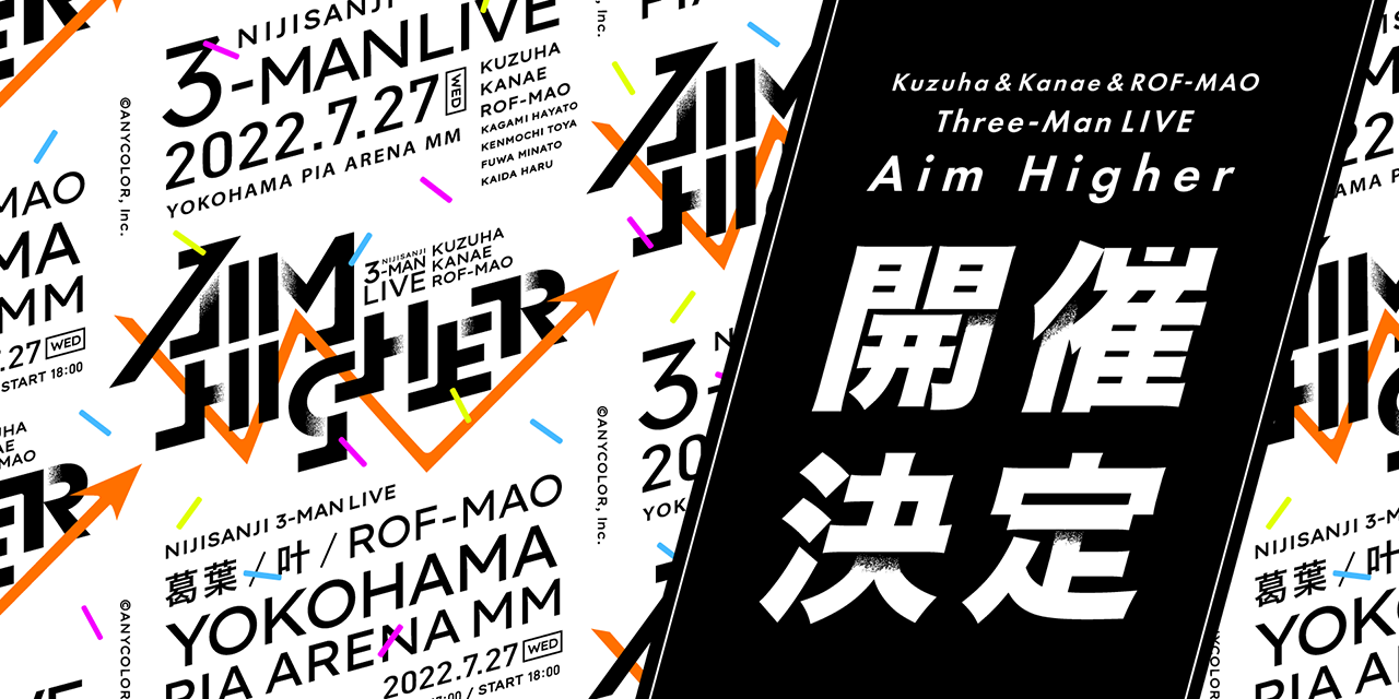 葛葉さん・叶さん・ROF-MAOによる3マンライブ「Aim Higher」7月27日(水)開催！「勢い凄い」