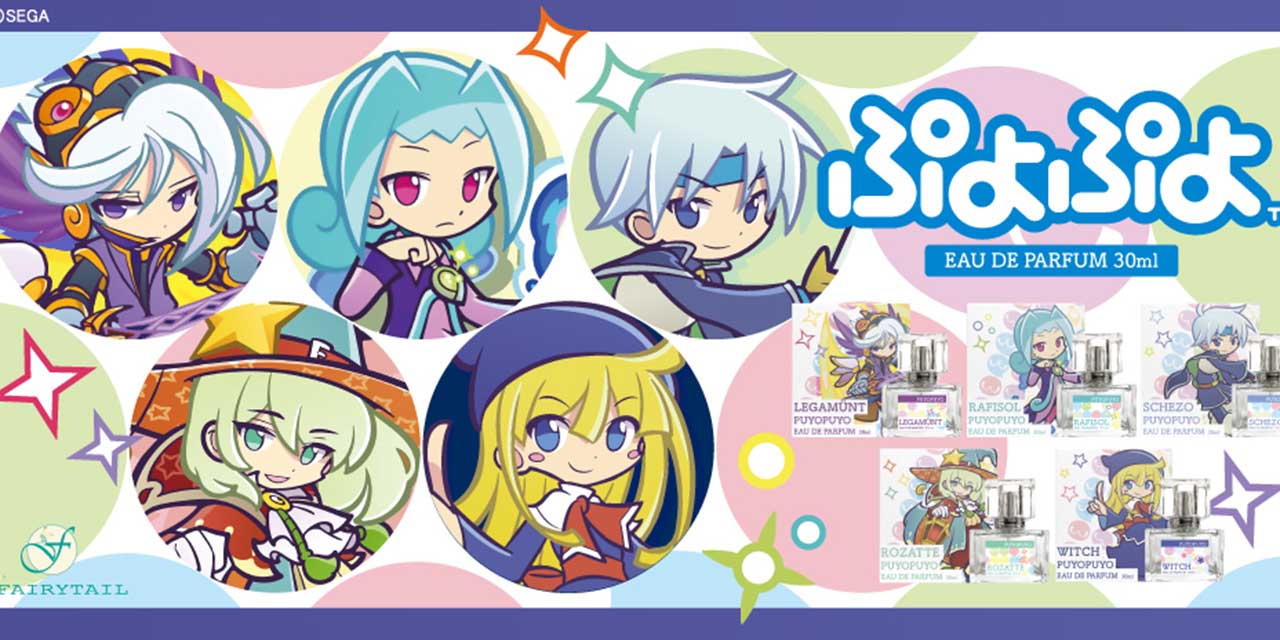 「ぷよぷよ」ウィッチ・レガムントらイメージの香水は全5種類！可愛い雑貨も同時発売